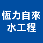 恆力自來水工程股份有限公司,水管,配水管,冰水管,水管夾