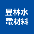昱林水電材料有限公司,新北材料行