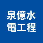 泉億水電工程有限公司,水管,配水管,冰水管,水管夾