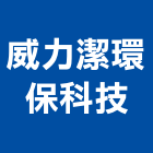 威力潔環保科技企業社,嘉義木作裝潢,裝潢工程,木工裝潢,裝潢