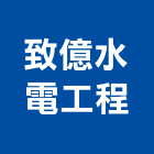 致億水電工程有限公司,基隆市高低壓,低壓灌漿,高低壓配電盤,低壓灌注