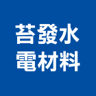 苔發水電材料有限公司,台北材料數量估算,估算軟體,建築估算,裝修估算