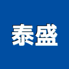 泰盛企業有限公司,台北冷凍,冷凍空調,冷凍工程,冷凍庫板