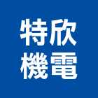 特欣機電股份有限公司,台北機電工程,道路工程,模板工程,消防工程
