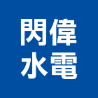 閃偉水電有限公司,管線,消防管線,水電管線,空調管線