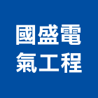 國盛電氣工程有限公司,新北電氣儀表試驗,載重試驗,土壤試驗,鋼筋物性試驗