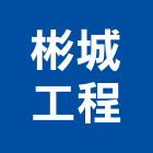 彬城工程有限公司,高低壓電氣設備工程,道路工程,模板工程,消防工程