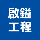 啟鎰工程有限公司,新北高低,高低壓配電盤,高低壓灌注,高低壓變壓器