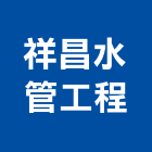 祥昌水管工程股份有限公司,新北水管燈