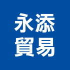 永添貿易股份有限公司,電動吊車,電動門,電動推桿,電動工具