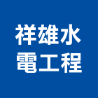 祥雄水電工程有限公司,自來水管工程,道路工程,模板工程,自來水