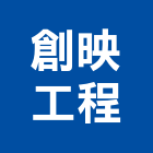 創映工程有限公司,新北冷凍空調,空調,空調系統,空調箱