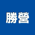 勝營有限公司,電路工程,道路工程,模板工程,消防工程