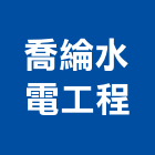 喬綸水電工程有限公司,新北自來水,自來水管,自來水水車,自來水承裝