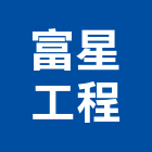 富星工程有限公司,台北冷凍,冷凍空調,冷凍工程,冷凍庫板