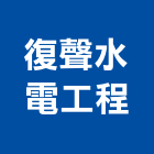 復聲水電工程有限公司,衛生給排水工程,道路工程,模板工程,消防工程