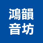 鴻韻音坊有限公司,多室控制,自動控制,自動控制盤,控制