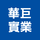 華巨實業股份有限公司,製造