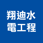 翔迪水電工程有限公司,電路工程,道路工程,模板工程,消防工程