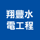 翔豐水電工程有限公司,水管,配水管,冰水管,水管夾