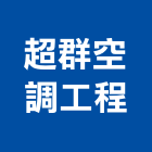 超群空調工程有限公司,管線,消防管線,水電管線,空調管線