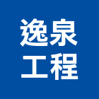 逸泉工程有限公司,台北電氣工程,道路工程,模板工程,消防工程