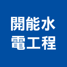 開能水電工程有限公司,配水管,自來水管,排水管,透水管