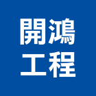 開鴻工程有限公司,高低壓電氣設備工程,道路工程,模板工程,消防工程