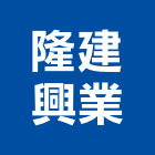 隆建興業有限公司,配電工程,道路工程,模板工程,消防工程