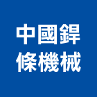 中國銲條機械股份有限公司,新北機械五金,門鎖五金,玻璃五金,門窗五金