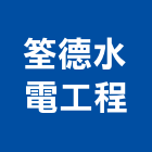 筌德水電工程有限公司,電信工程,道路工程,模板工程,消防工程