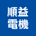 順益電機有限公司,台北配管工程,道路工程,模板工程,消防工程