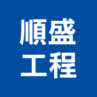 順盛工程有限公司,台北自來水管,自來水管,排水管,透水管