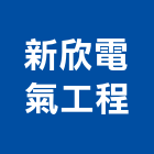 新欣電氣工程有限公司,新北電氣儀表試驗,載重試驗,土壤試驗,鋼筋物性試驗