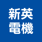新英電機有限公司,輸配電,配電箱,高低壓配電盤,配電