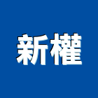 新權企業有限公司,pvc管,pvc天花板,pvc地磚,pvc石籠