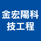 金宏陽科技工程有限公司,高低壓,低壓灌漿,高低壓配電盤,低壓灌注