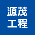 源茂工程有限公司,台北高低,高低壓配電盤,高低壓灌注,高低壓變壓器