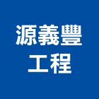 源義豐工程有限公司,自來水,自來水水車,自來水承裝,工業自來水