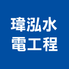 瑋泓水電工程有限公司,新北瓦斯配管,配管工程,瓦斯配管,空調配管