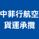 中菲行航空貨運承攬股份有限公司,台北航空貨運承攬,海運承攬運送,營造工程承攬,工程承攬