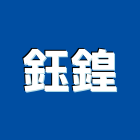 鈺鍠實業有限公司,台北系統,監控系統,空調系統,系統模板