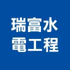 瑞富水電工程有限公司,電氣工程,道路工程,模板工程,消防工程