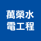 萬榮水電工程股份有限公司,基隆市電力,電力設備,電力系統,電力機械器材