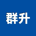 群升企業有限公司,承裝