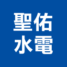 聖佑水電有限公司,高壓電,高壓灌注,高壓管,高壓軟管