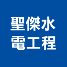 聖傑水電工程有限公司,新北高低,高低壓配電盤,高低壓灌注,高低壓變壓器