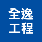 全逸工程股份有限公司,台北配管工程,道路工程,模板工程,消防工程