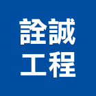 詮誠工程有限公司,空調系統,中央空調,空調,監控系統