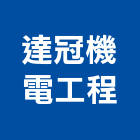 達冠機電工程股份有限公司,台北機電工程,道路工程,模板工程,消防工程